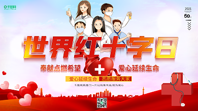 世界红十字日宣传海报展板