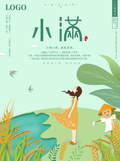原创小清新风二十四节气小满节日海报