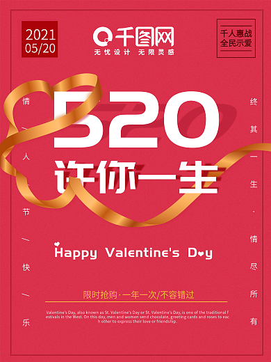 520七夕示爱节情人节告白红色丝带海报