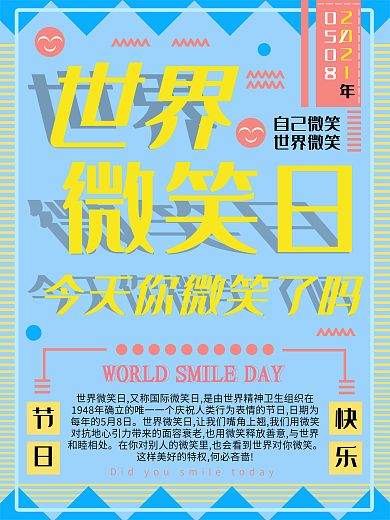 蓝色简约世界微笑日节日海报