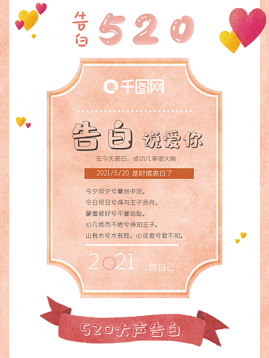 520告白卡通清新海报