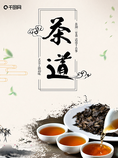 中国风茶道商业海报