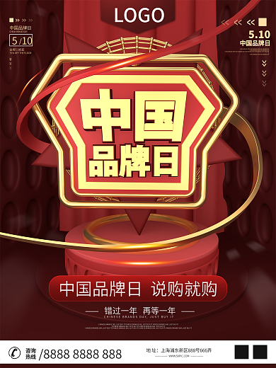 原创C4D5月10号中国品牌日商业促销