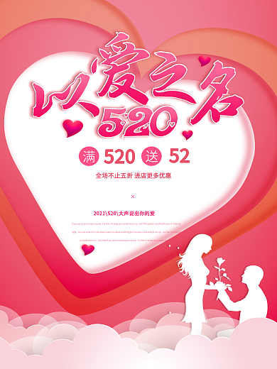520为爱而购情人节促销海报