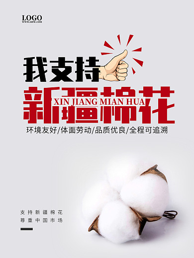 我支持新疆棉花我爱新疆中国棉花海报