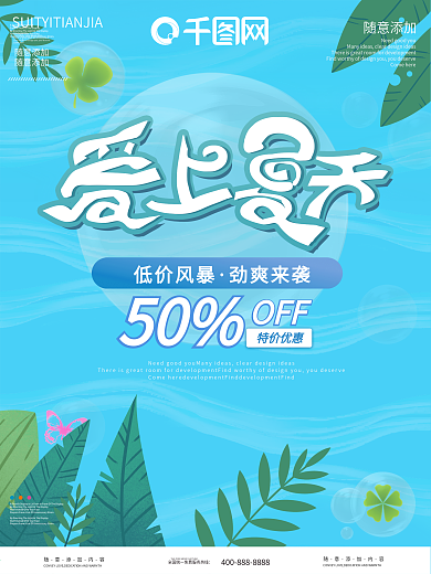 千图网你好夏天清凉促销海报