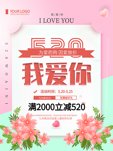 清新简约520我爱你促销宣传海报