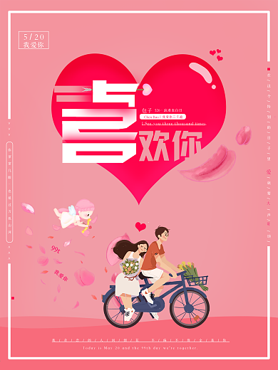 520表白日精选原创字体海报