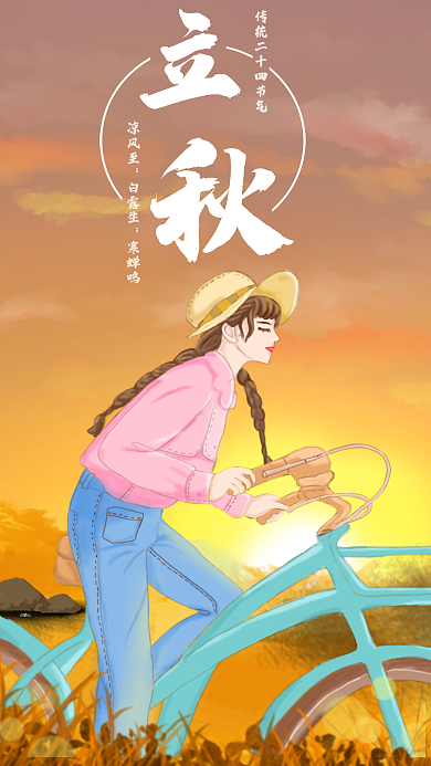 二十四节气立秋黄昏女孩骑车手机海报