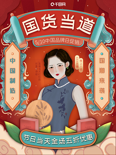 原创手绘怀旧复古国潮风中国品牌日促销海报