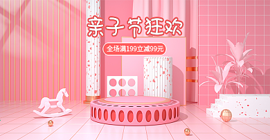 2021亲子节简约粉色清新简约c4d海报
