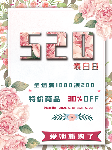 520表白日情人节促销海报