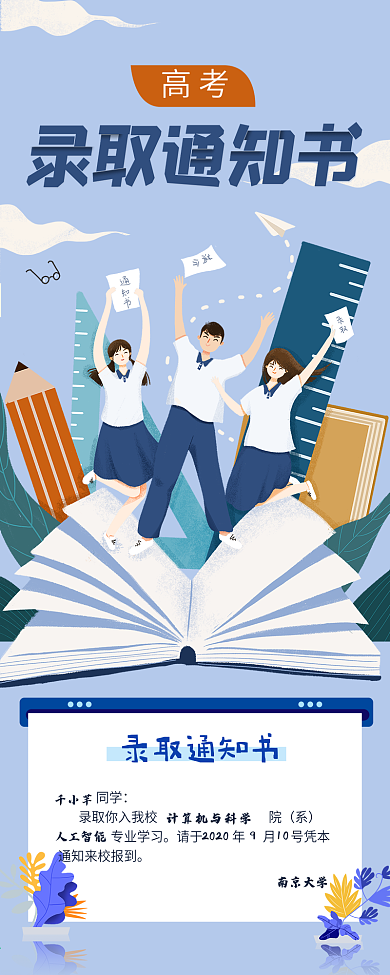 高考录取通知书长图