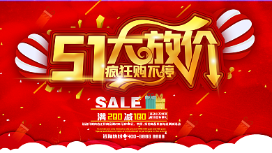 五一劳动节五一大放价