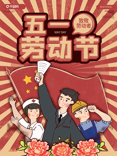 五一劳动节节日致敬劳动者海报