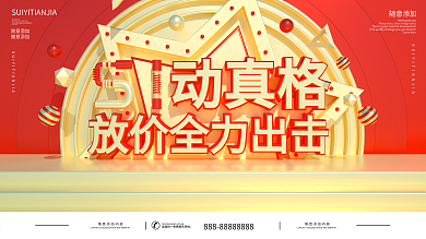 原创C4D51动真格放价全力出击展板