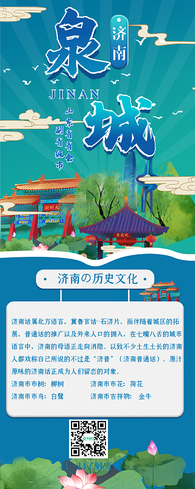 泉城济南城市介绍干货分享旅游信息长图