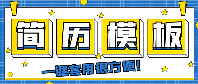 简约商务简历模板