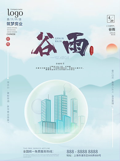 原创 传统 二十四节气 谷雨 宣传 海报