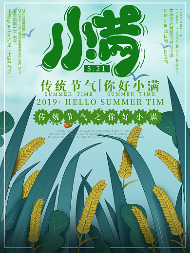 万物繁盛节气小满创意绿色清新插画海报