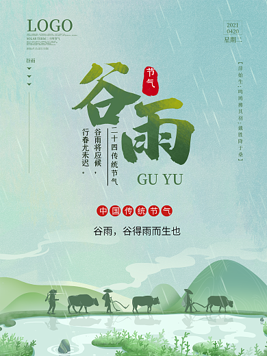 中国田园风农耕谷雨节气海报