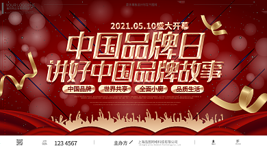 中国品牌日红色喜庆简约奢华品质展板