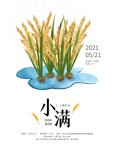 二十四节气之小满节气海报