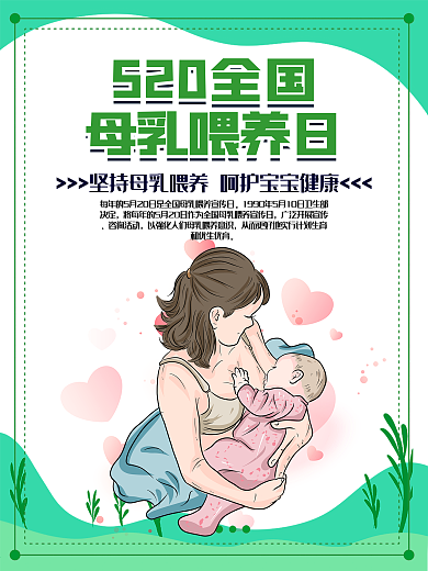 母乳喂养日节日海报