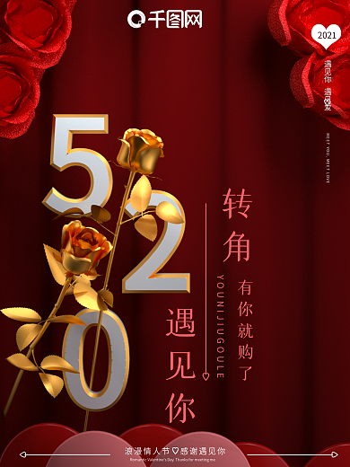 原创520表白日海报