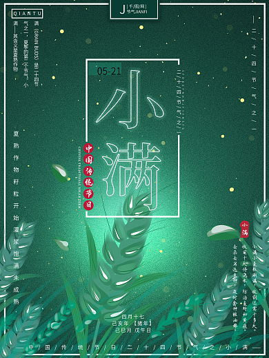 原创手绘二十四节气之一小满夜晚小麦海报