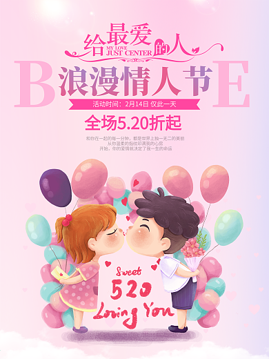 粉色浪漫卡通情人节商场打折促销活动海报