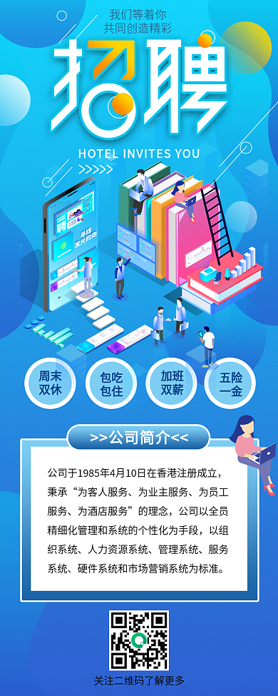 线上招聘企业招聘2.5d手机信息长图