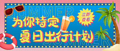 夏日出行旅行公众号封面
