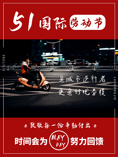 五一劳动节节日致敬劳动者海报