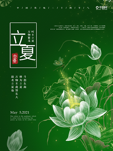 立夏插画宣传海报