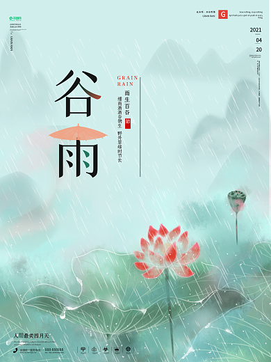 谷雨节气谷雨海报春天春季踏青展板素材