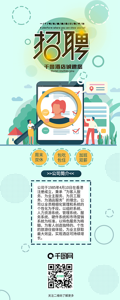 酒店招聘企业公司招人详情信息长图