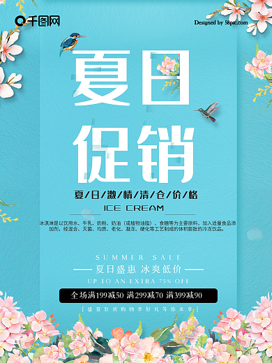 蓝色花卉夏日促销海报设计