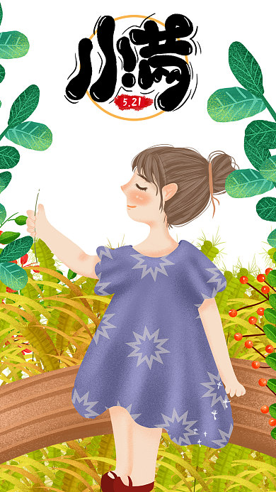 清晰肌理24节气小满手机用图