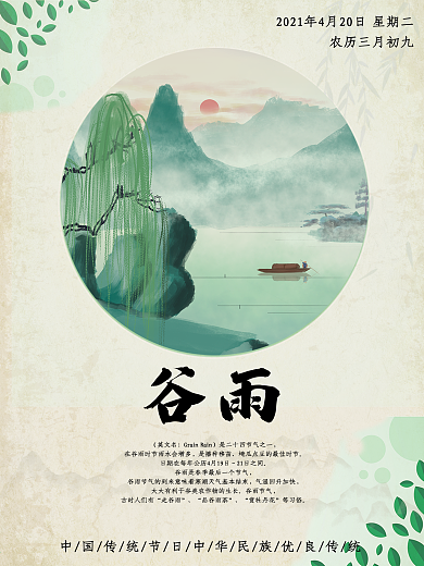 二十四节气谷雨水墨海报