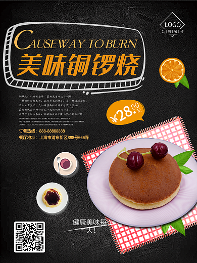 美味下午茶铜锣烧美食海报设计