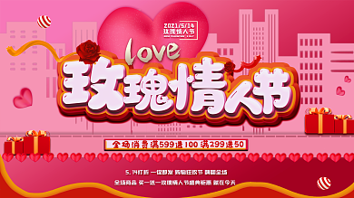 514玫瑰情人节促销展板