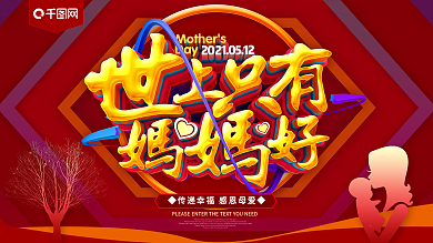 世上只有妈妈好母亲节展板