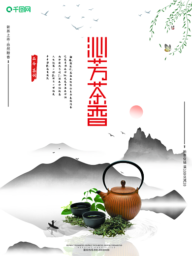 茶叶沁芳茶香中国茶海报设计中国风茶剁手补给站