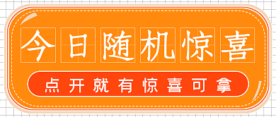 简约今日惊喜封面