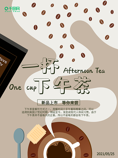 平面小清新下午茶商业海报