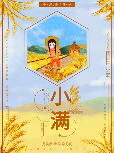 二十四节气之小满海报