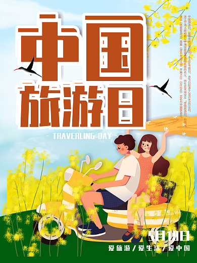 情侣自驾中国旅游日宣传海报