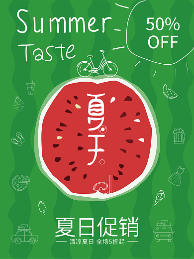 夏天清爽促销海报
