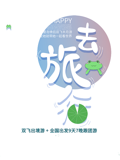 原创字体旅行海报